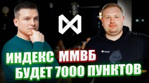 Индекс ММВБ будет 7000 пунктов | А. Линецкий и В. Минеев