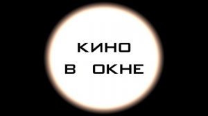 Заставка к видео "Кино в окне"