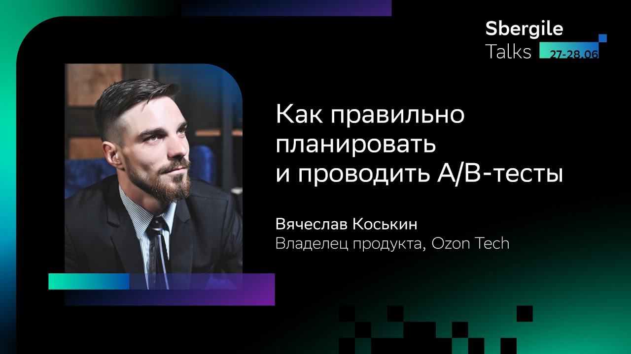 Как правильно планировать и проводить A/B тесты, Вячеслав Коськин