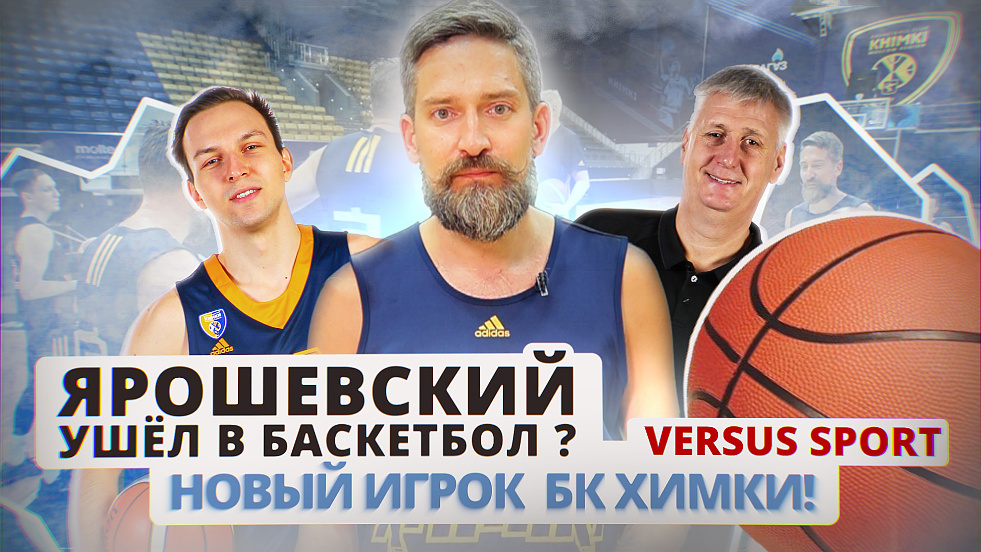 Versus Sport: Ярошевский уходит в Баскетбол? Новый игрок БК Химки!