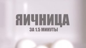 3 Легких Способа Приготовить Яйца в Микроволновке   ЛайфХак