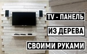 TV-ПАНЕЛЬ ИЗ ДЕРЕВА СВОИМИ РУКАМИ