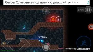 Огонь и вода по сети с сестрой