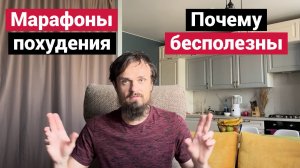 Марафоны похудения - почему они бесполезны.