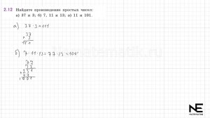 Задание №2.12 Математика 6 класс.1 часть. ГДЗ. Виленкин Н.Я