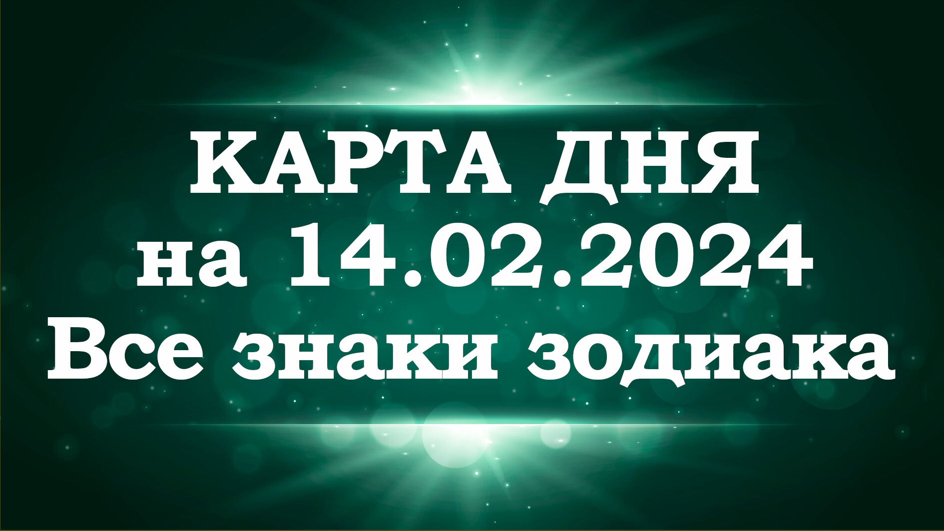 24 января 2024 телец