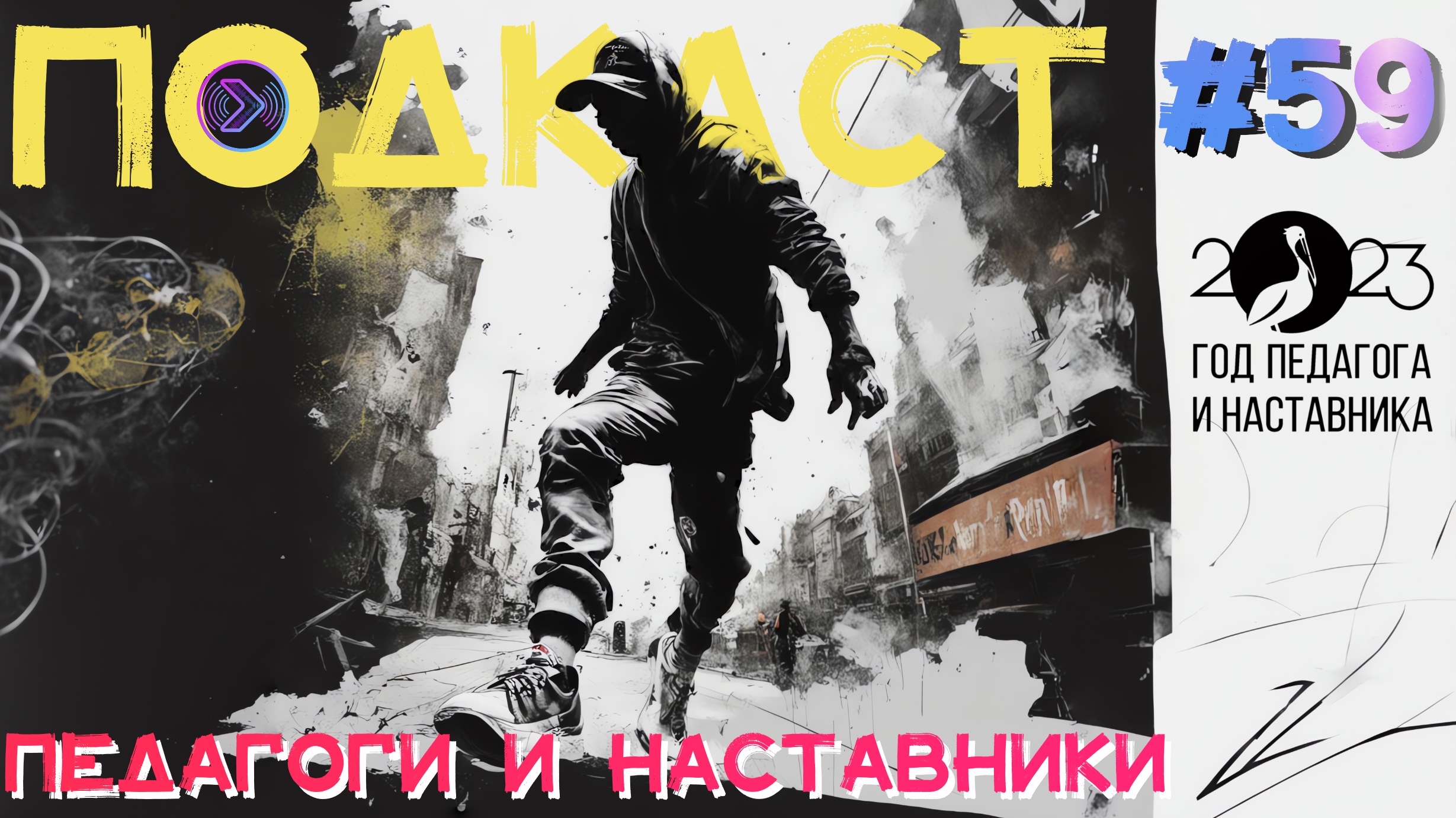 Педагоги и наставники. Дубровин (Step1Cast 59)