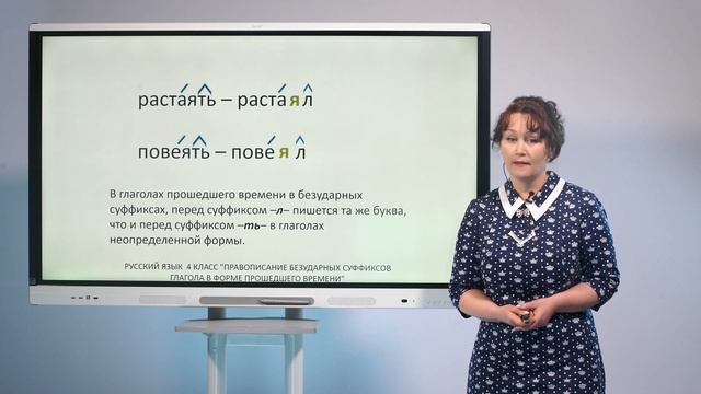 4 класс. Русский язык. Правописание безударный суффиксов глагола в форме прошедшего времени