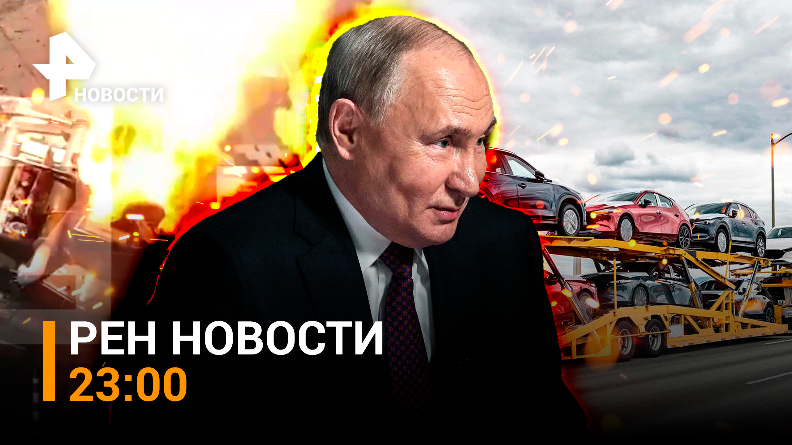 Попытка прорыва ВСУ обратилась мощным провалом / Большое интервью Путина / РЕН НОВОСТИ 13.03, 23:00
