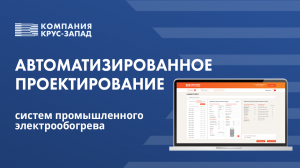 Автоматизированное проектирование систем промышленного электрообогрева ООО «Компания КРУС-Запад»