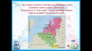 Окружающий мир. 3 класс. Что такое Бенилюкс