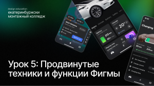 Урок 5: Продвинутые техники и функции Фигмы