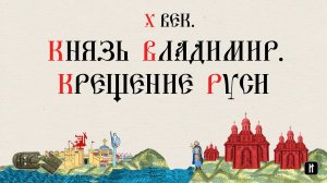 Х век. Князь Владимир. Крещение Руси