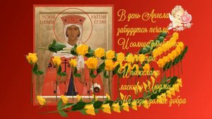 ПОЗДРАВЛЯЮ С ДНЕМ АНГЕЛА ЛЮДМИЛЫ. С именинами Людмила