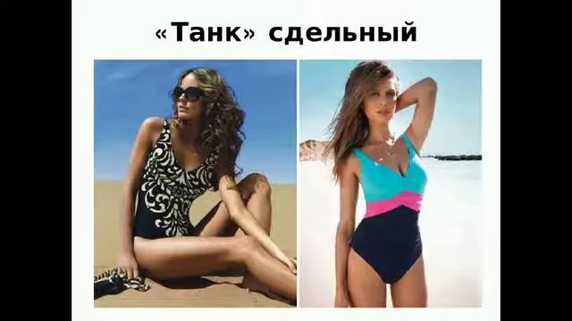 Модели купальников