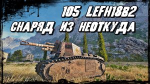 105 leFH18B2 - Арта Высокого Полёта! Одиннадцать Записей в Траурной Книге! Решающий Вклад!