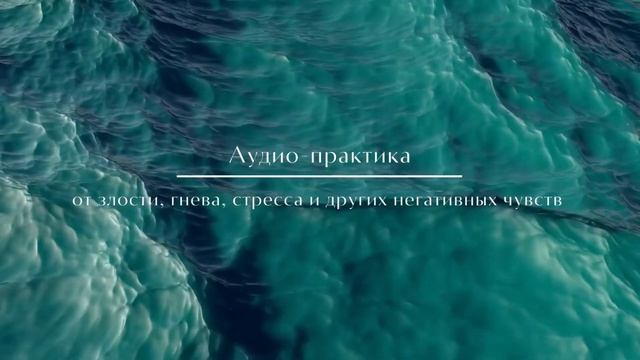 Как избавиться от негатива? Аудио-практика.