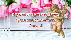 С Днем Рождения ДОЧЬ! ?Пусть Ангел хранит тебя! ?Красивое поздравление дочери от мамы