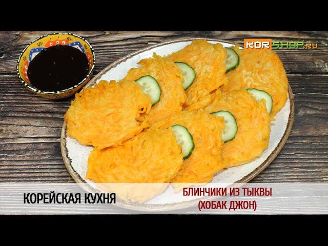 Корейская кухня: Блинчики из тыквы (Хобак Джон)