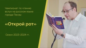 Чемпионат по чтению вслух на русском языке города Пензы «Открой рот»