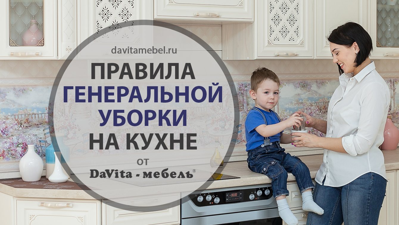 Правила генеральной уборки на кухне