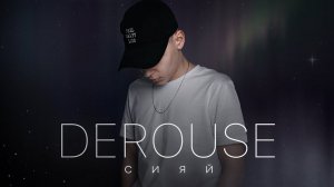 Derouse - Сияй (Премьера трека, 2022)