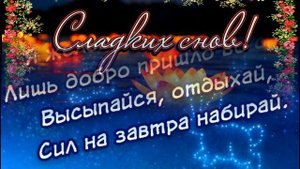 Пожелание спокойной ночи любимому мужчине!