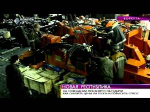Время новостей. Совещание по перспективам развития Печорского угольного бассейна. 14 августа 2014