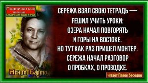 Серёжа учит уроки —Агния Барто —читает Павел Беседин