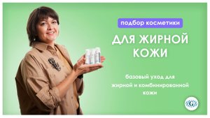 Жирная кожа _ Подбор средств _ Ежедневный уход.mp4