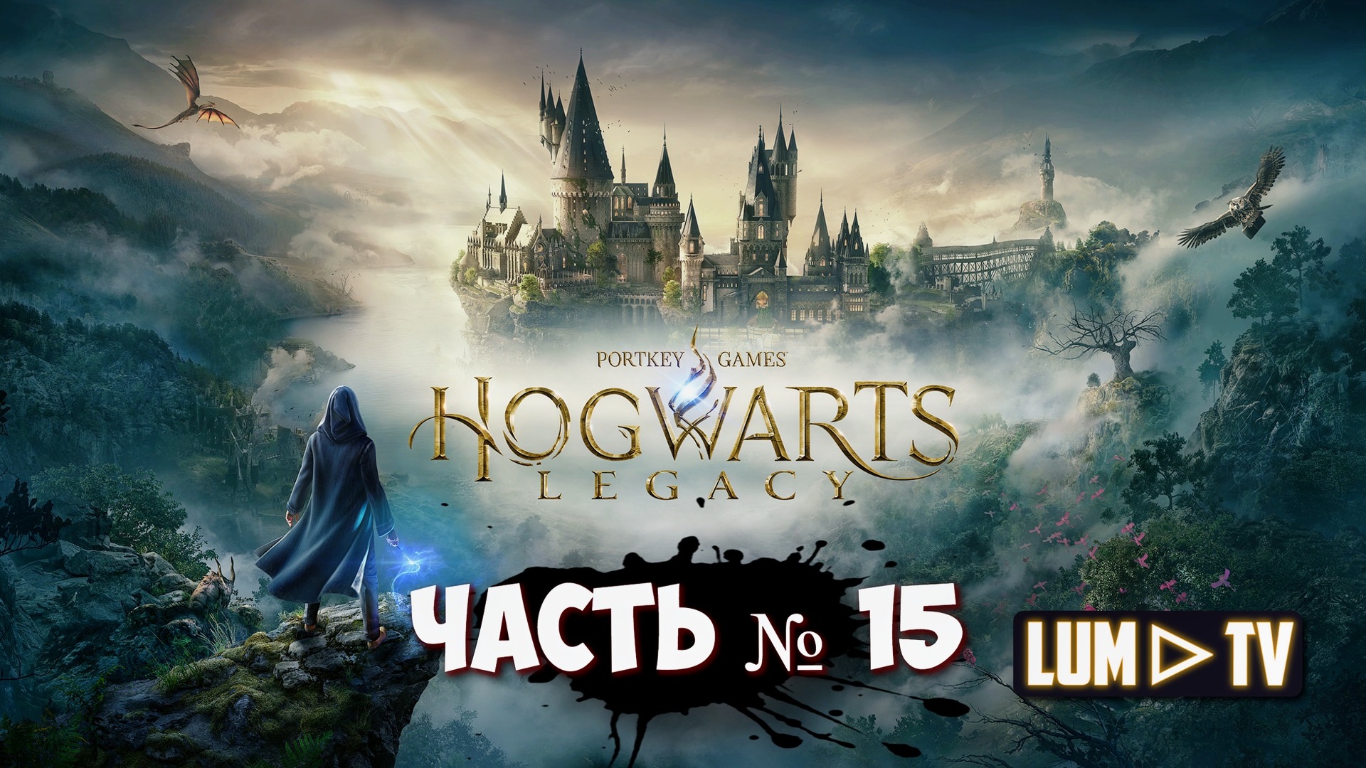 ? HOGWARTS LEGACY прохождение № 15 ᐅ ХОГВАРТС НАСЛЕДИЕ - АВАДА КЕДАВРА