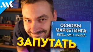 Маркетологи Intel, AMD, Nvidia хотят вас запутать  (Перезалив МК)