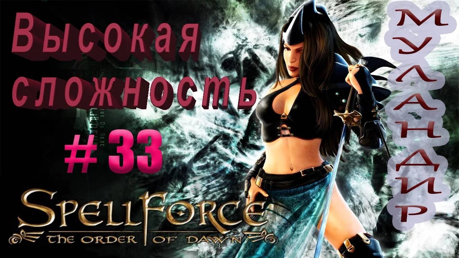 Прохождение SpellForce: The Order of Dawn (серия 33) Зачистка Муландира