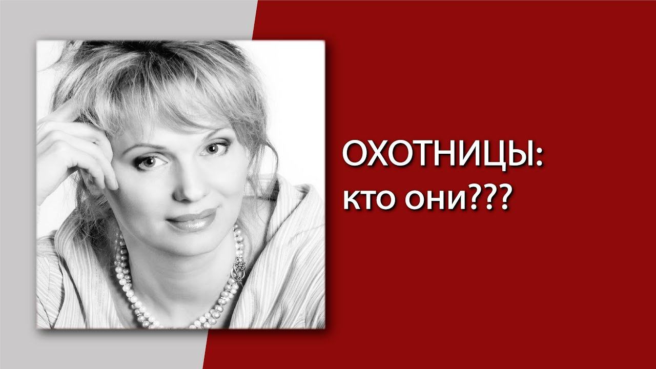 Охотницы за мужчинами: кто они? Любовь, отношения, ответы на вопросы.