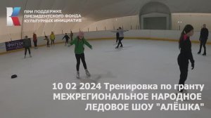 10 02 2024 Тренировка по гранту Межрегиональное народное ледовое шоу Алешка