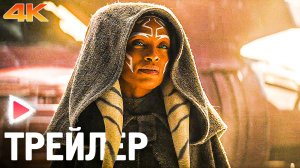 АСОКА | 1 сезон | Русский трейлер #2 (4К, 2023)