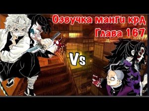 Озвучка Манги | Клинок,рассекающий демонов | глава 167 | Муичиро, Генью, Шинадзугава против Кокушибо