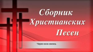 Песни Возрождения // Христианские Песни поют семья Ларионовых из Латвии г. Саласпилс