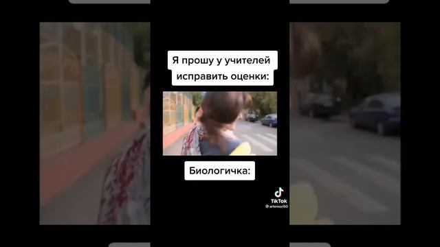 Как прошу у учителей исправить оценки