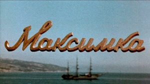 Максимка,кавер.