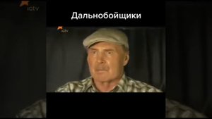 кто помнит кино(сериал)дальнобойщики?