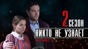 Никто не Узнает 2 сезон 1-8 серия. Мелодрама 2022 на Первом канале. Дата выхода - сюжет