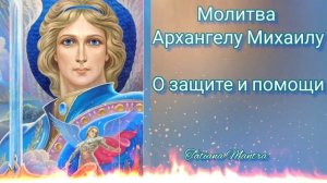 В ПОНЕДЕЛЬНИК читаем молитву Архангелу Михаилу?