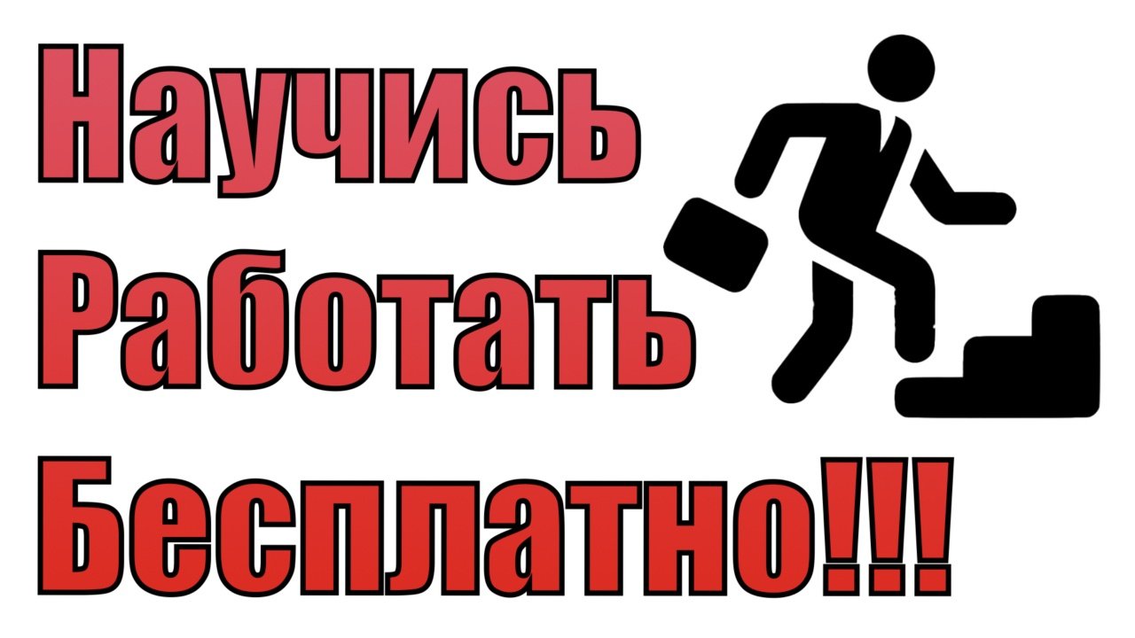 Научись работать бесплатно