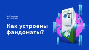Как будут устроены фандоматы