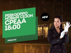 Ревизорро с Ольгой Романовской. Воронеж. Среда 18:00