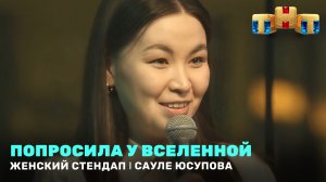 Женский Стендап: Сауле Юсупова попросила у вселенной