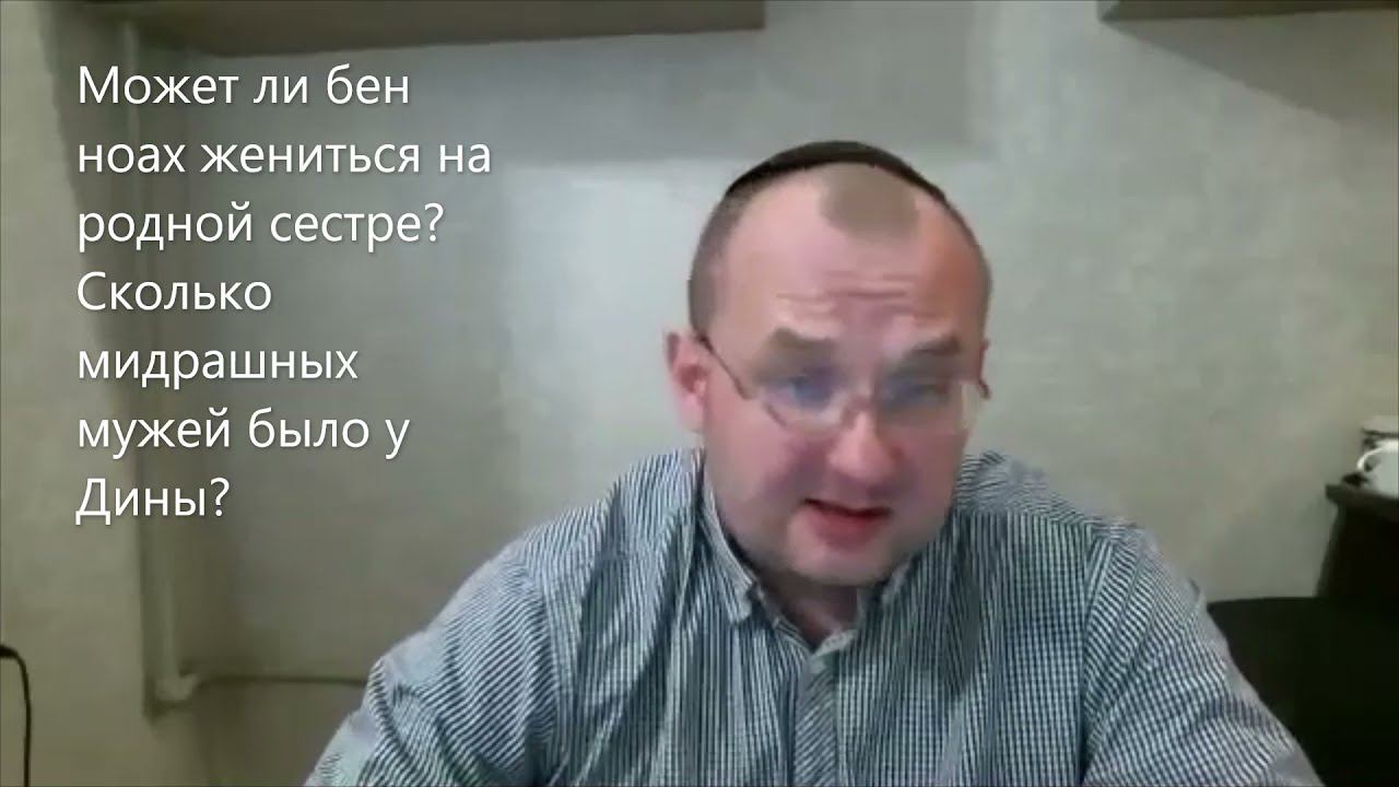 Может ли нееврей жениться на родной сестре? Сколько мидрашных мужей было у Дины? Глава Ваигаш