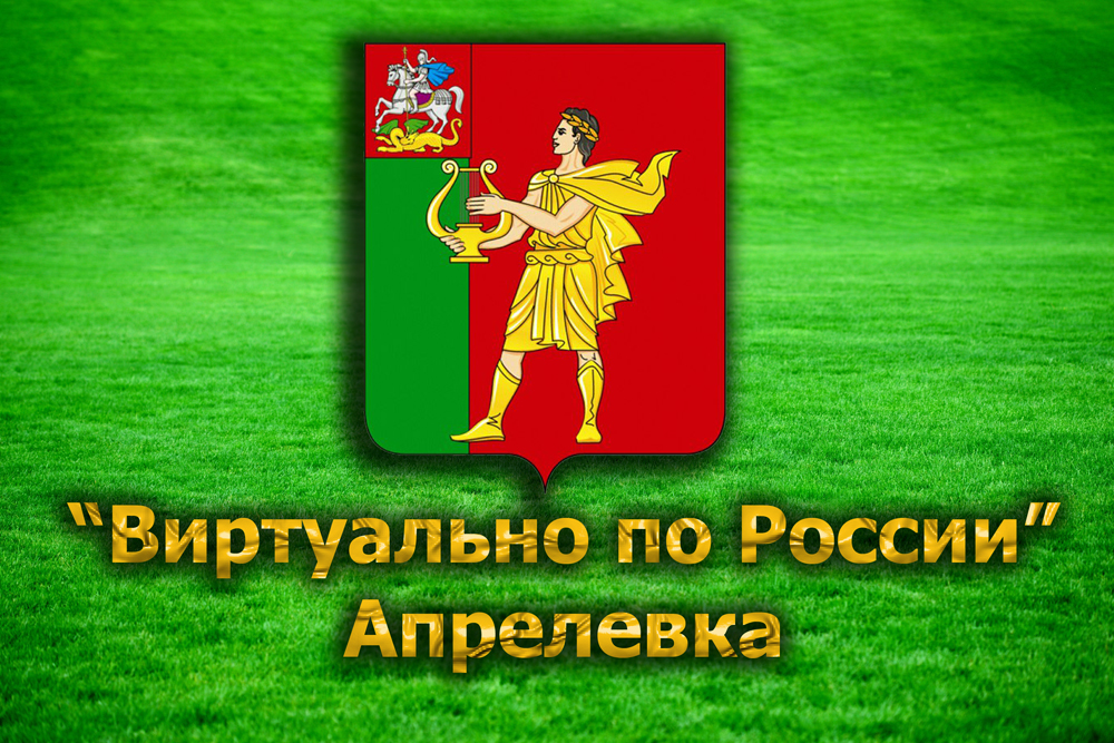 Виртуально по России. 34. город Апрелевка