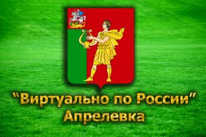 Виртуально по России. 34. город Апрелевка